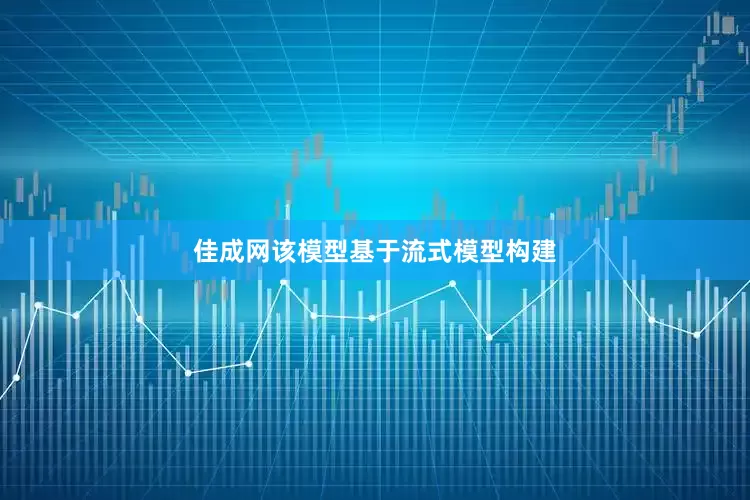 佳成网该模型基于流式模型构建