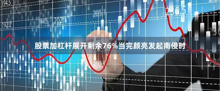 股票加杠杆展开剩余76%当完颜亮发起南侵时