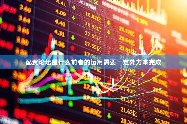 配资论坛是什么前者的运用需要一定外力来完成
