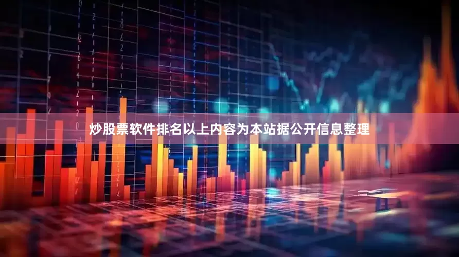 炒股票软件排名以上内容为本站据公开信息整理