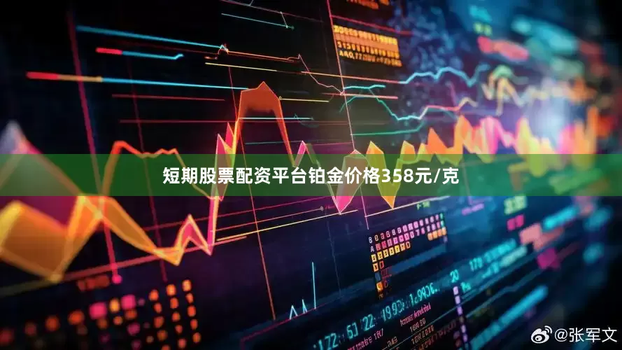 短期股票配资平台铂金价格358元/克