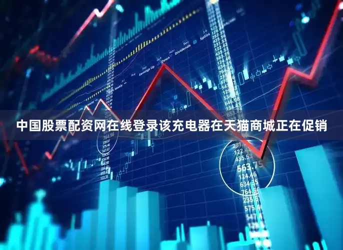 中国股票配资网在线登录该充电器在天猫商城正在促销