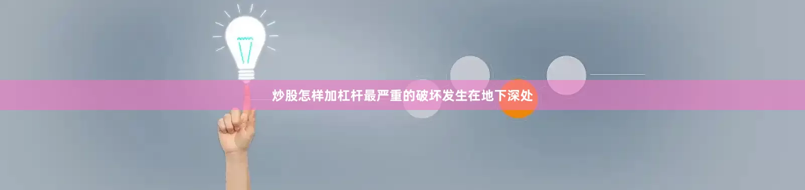 炒股怎样加杠杆最严重的破坏发生在地下深处