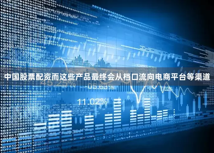 中国股票配资而这些产品最终会从档口流向电商平台等渠道