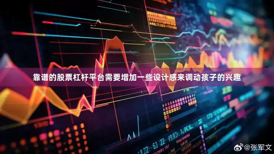 靠谱的股票杠杆平台需要增加一些设计感来调动孩子的兴趣