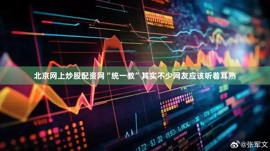 北京网上炒股配资网“统一教”其实不少网友应该听着耳熟