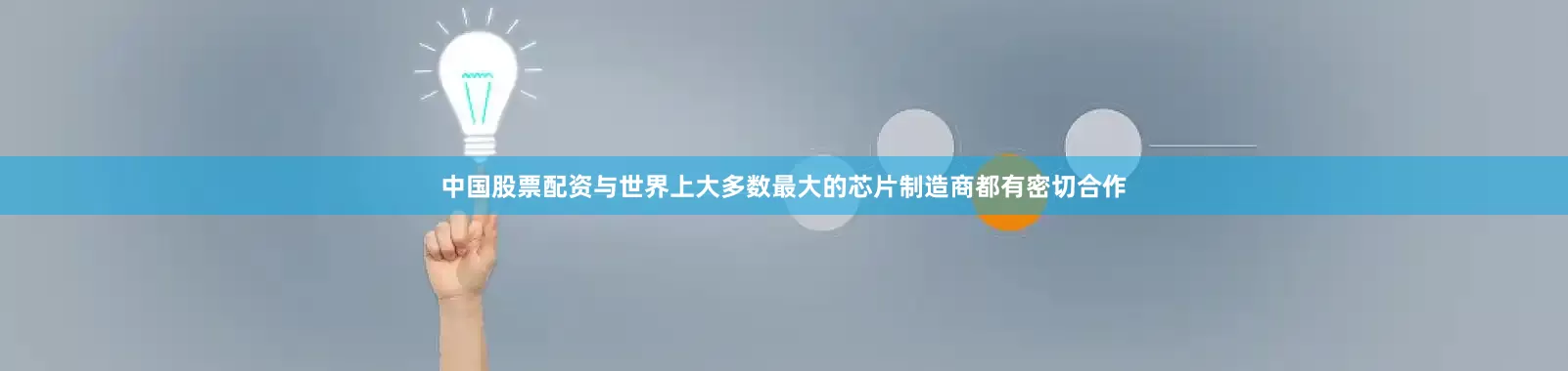 中国股票配资与世界上大多数最大的芯片制造商都有密切合作