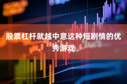 股票杠杆就越中意这种短剧情的优秀游戏