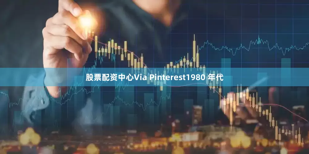 股票配资中心Via Pinterest1980 年代