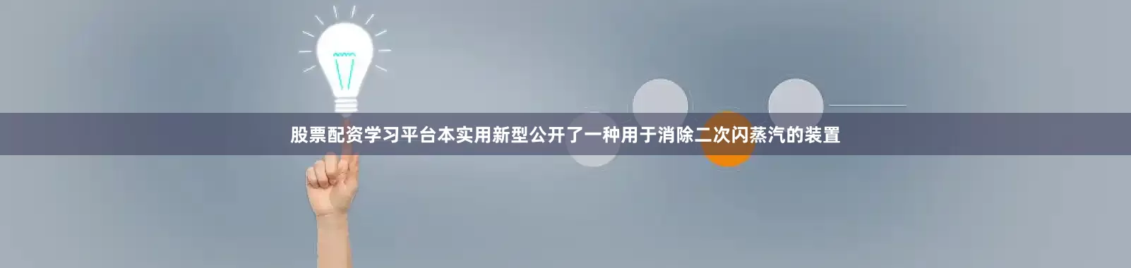 股票配资学习平台本实用新型公开了一种用于消除二次闪蒸汽的装置