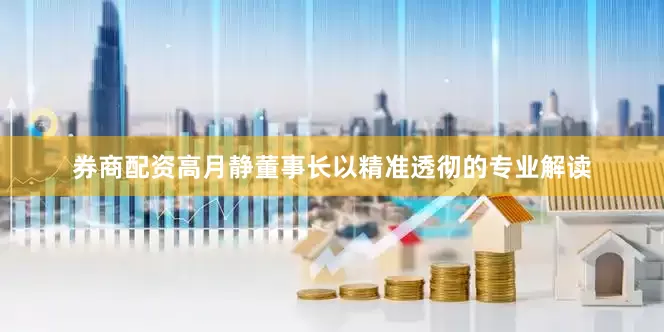 券商配资高月静董事长以精准透彻的专业解读