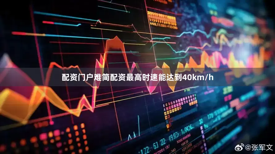 配资门户难简配资最高时速能达到40km/h