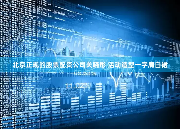 北京正规的股票配资公司关晓彤 活动造型一字肩白裙