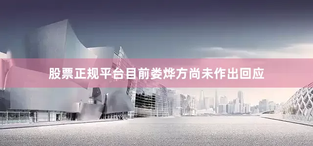 股票正规平台目前娄烨方尚未作出回应