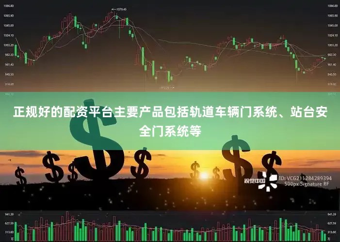 正规好的配资平台主要产品包括轨道车辆门系统、站台安全门系统等