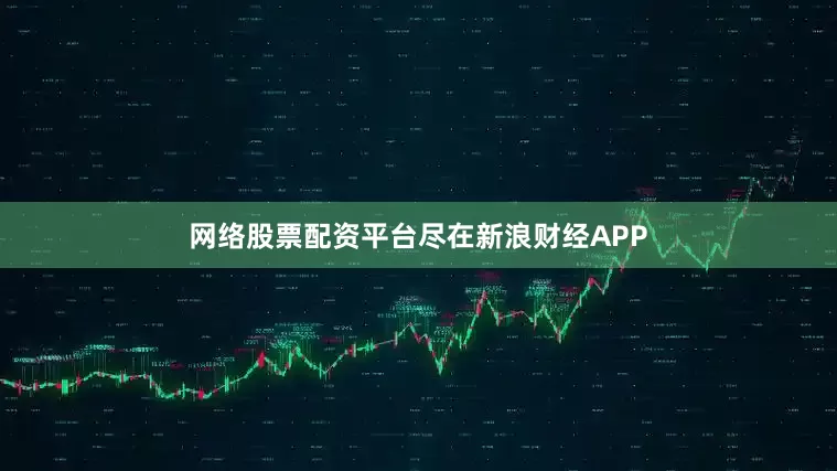 网络股票配资平台尽在新浪财经APP