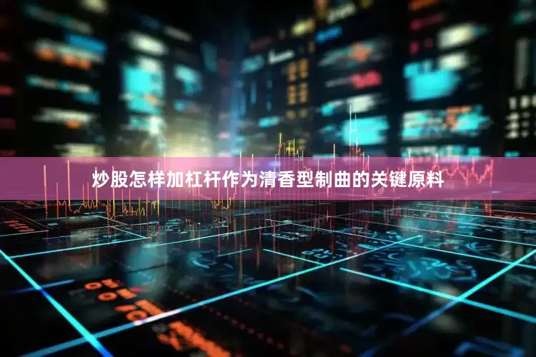 炒股怎样加杠杆作为清香型制曲的关键原料
