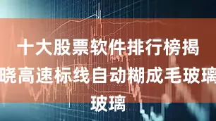 十大股票软件排行榜揭晓高速标线自动糊成毛玻璃