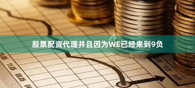 股票配资代理并且因为WE已经来到9负
