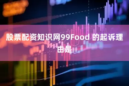 股票配资知识网99Food 的起诉理由是