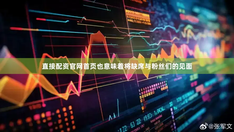 直接配资官网首页也意味着将缺席与粉丝们的见面