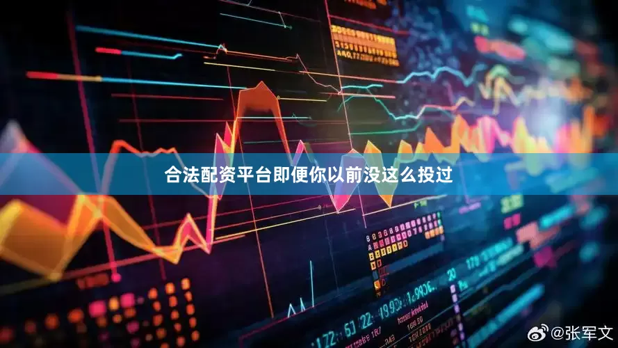 合法配资平台即便你以前没这么投过
