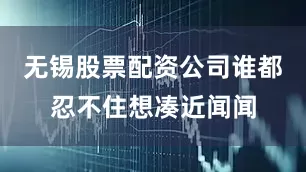 无锡股票配资公司谁都忍不住想凑近闻闻