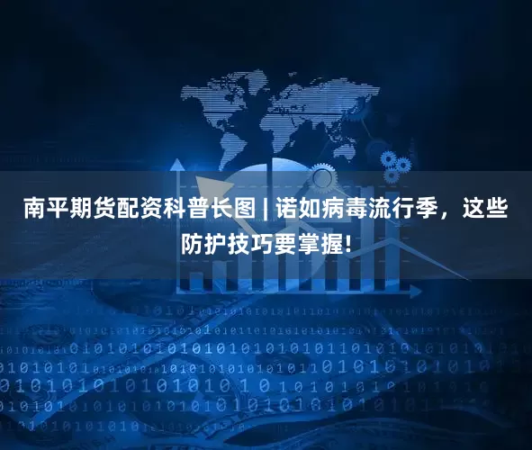 南平期货配资科普长图 | 诺如病毒流行季，这些防护技巧要掌握!