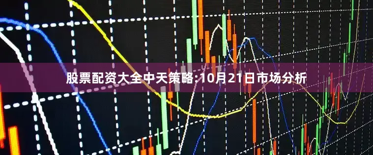 股票配资大全中天策略:10月21日市场分析