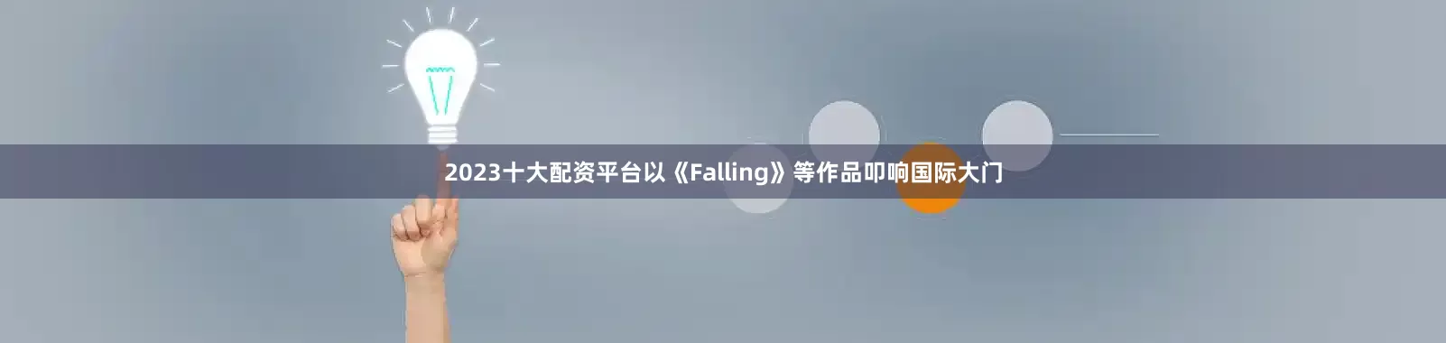 2023十大配资平台以《Falling》等作品叩响国际大门