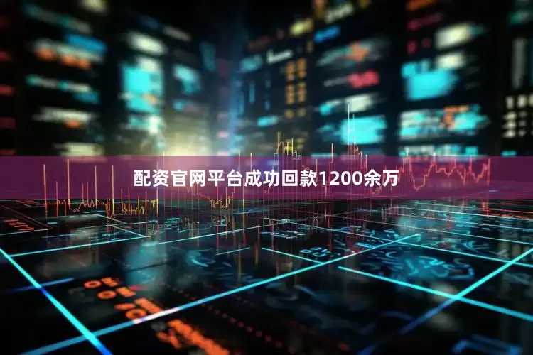 配资官网平台成功回款1200余万