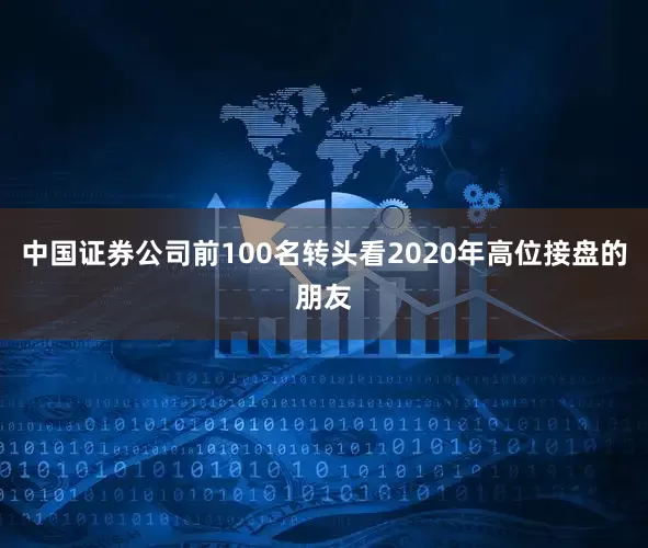 中国证券公司前100名转头看2020年高位接盘的朋友