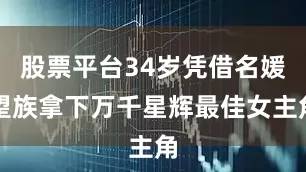 股票平台34岁凭借名媛望族拿下万千星辉最佳女主角
