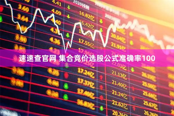 速速查官网 集合竞价选股公式准确率100